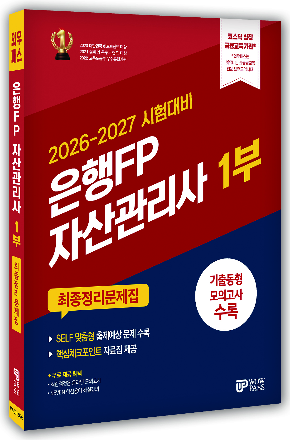 [2026~2027] 은행FP (1부) 최종정리문제집